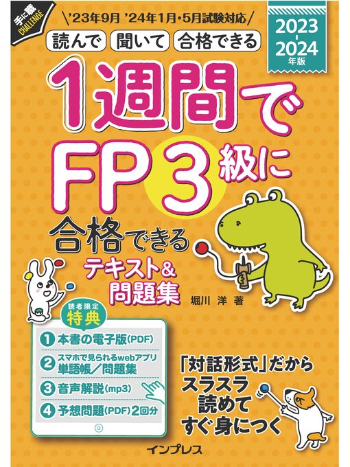 堀川洋作の1週間でFP3級に合格できるテキスト＆問題集 2023-2024年版の作品詳細 - 貸出可能